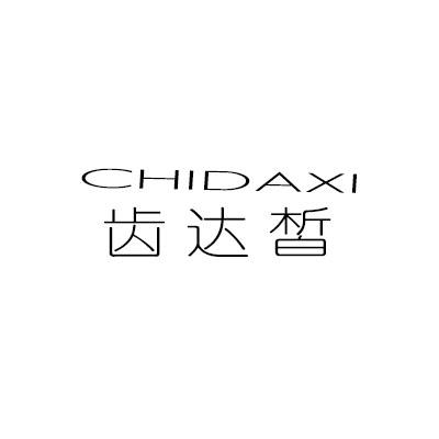 齿达皙