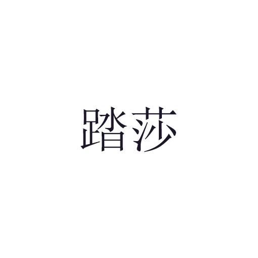 踏莎