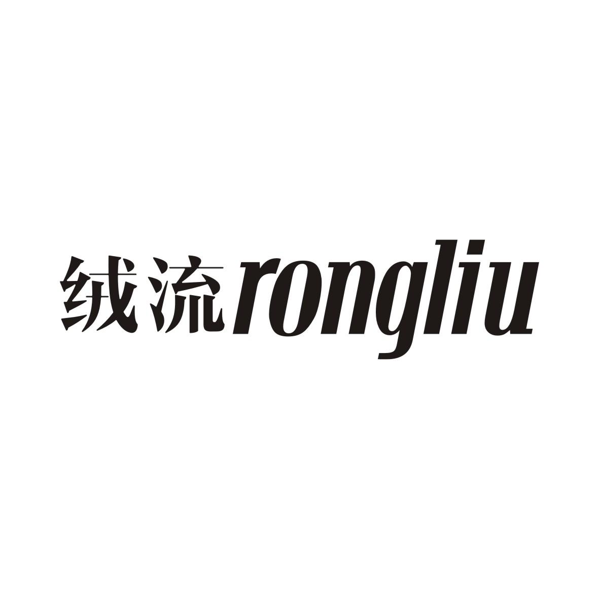 绒流RONGLIU