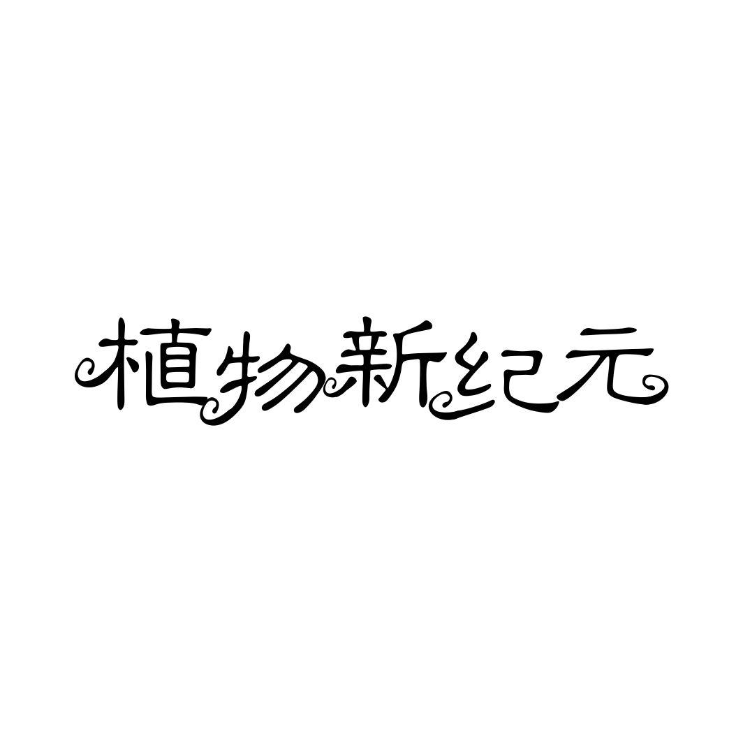 植物新纪元