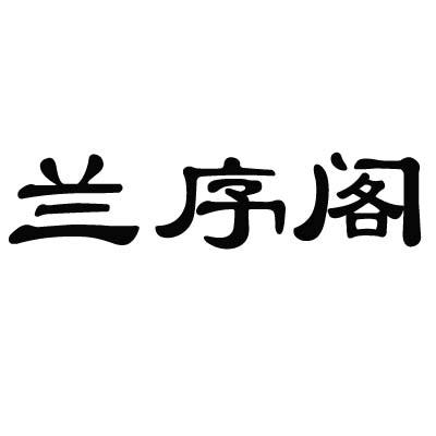 兰序阁