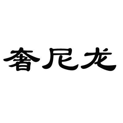 奢尼龙
