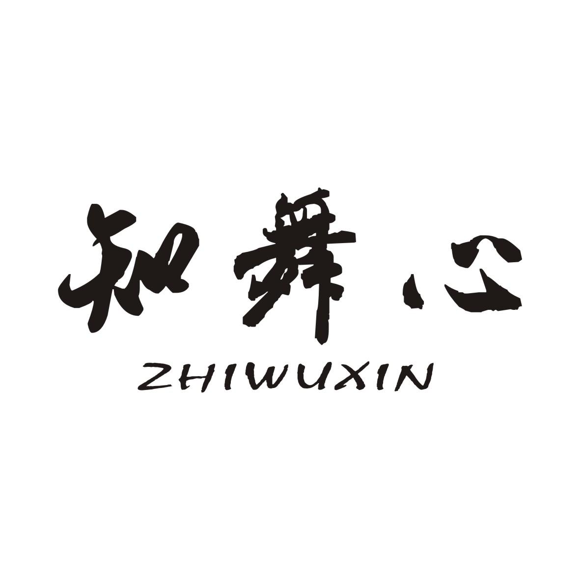 知舞心ZHIWUXIN