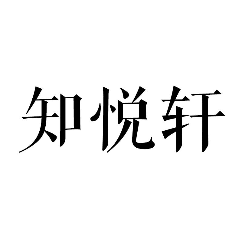 知悦轩