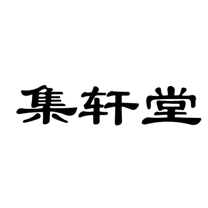 集轩堂