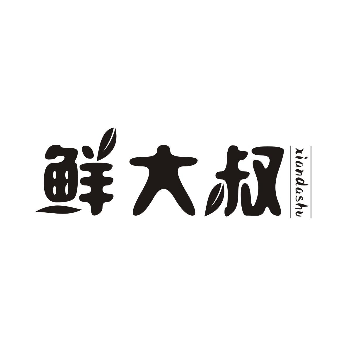 鲜大叔
