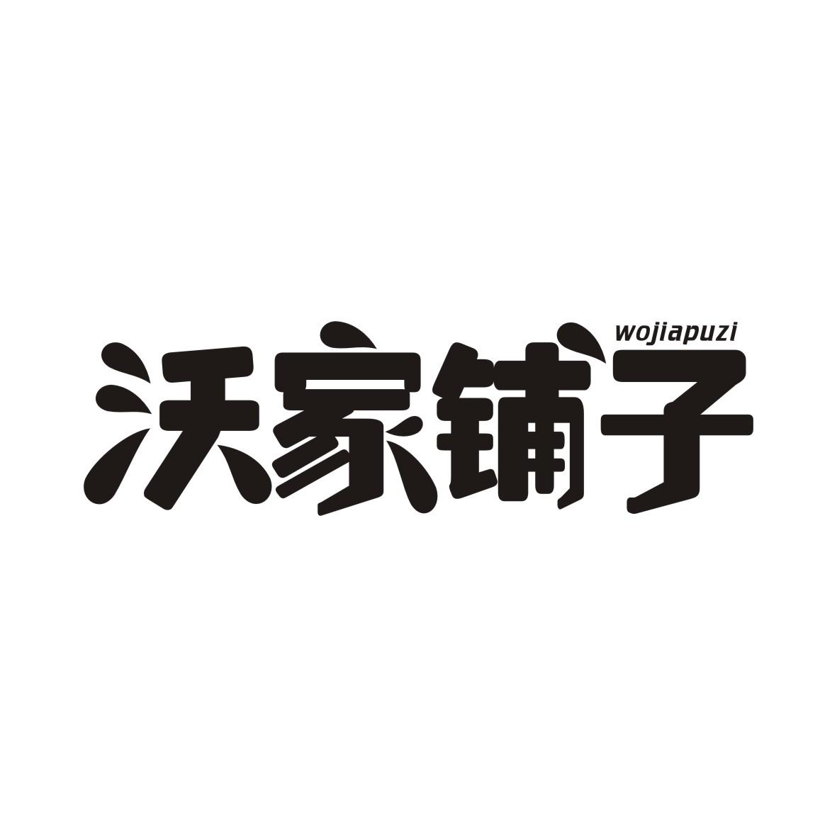 沃家铺子WOJIAPUZI