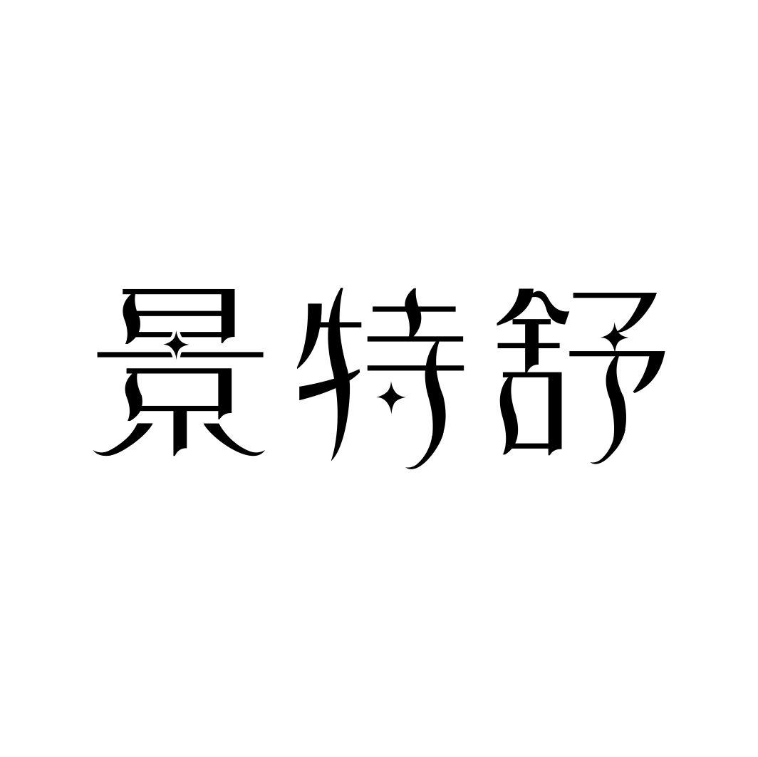 景特舒