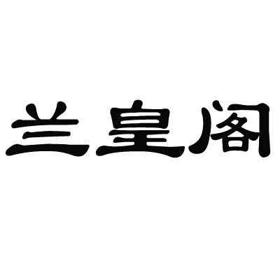 兰皇阁