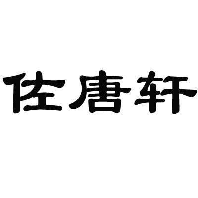 佐唐轩