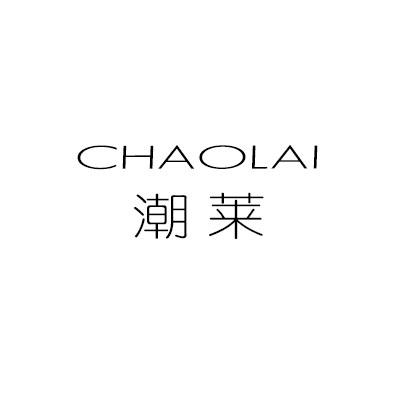 潮莱