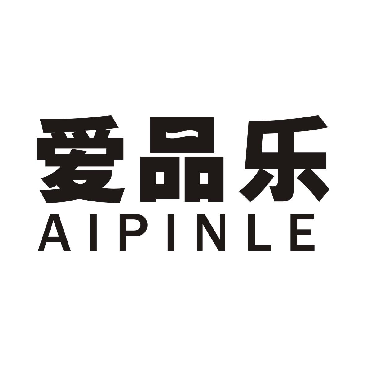 爱品乐AIPINLE