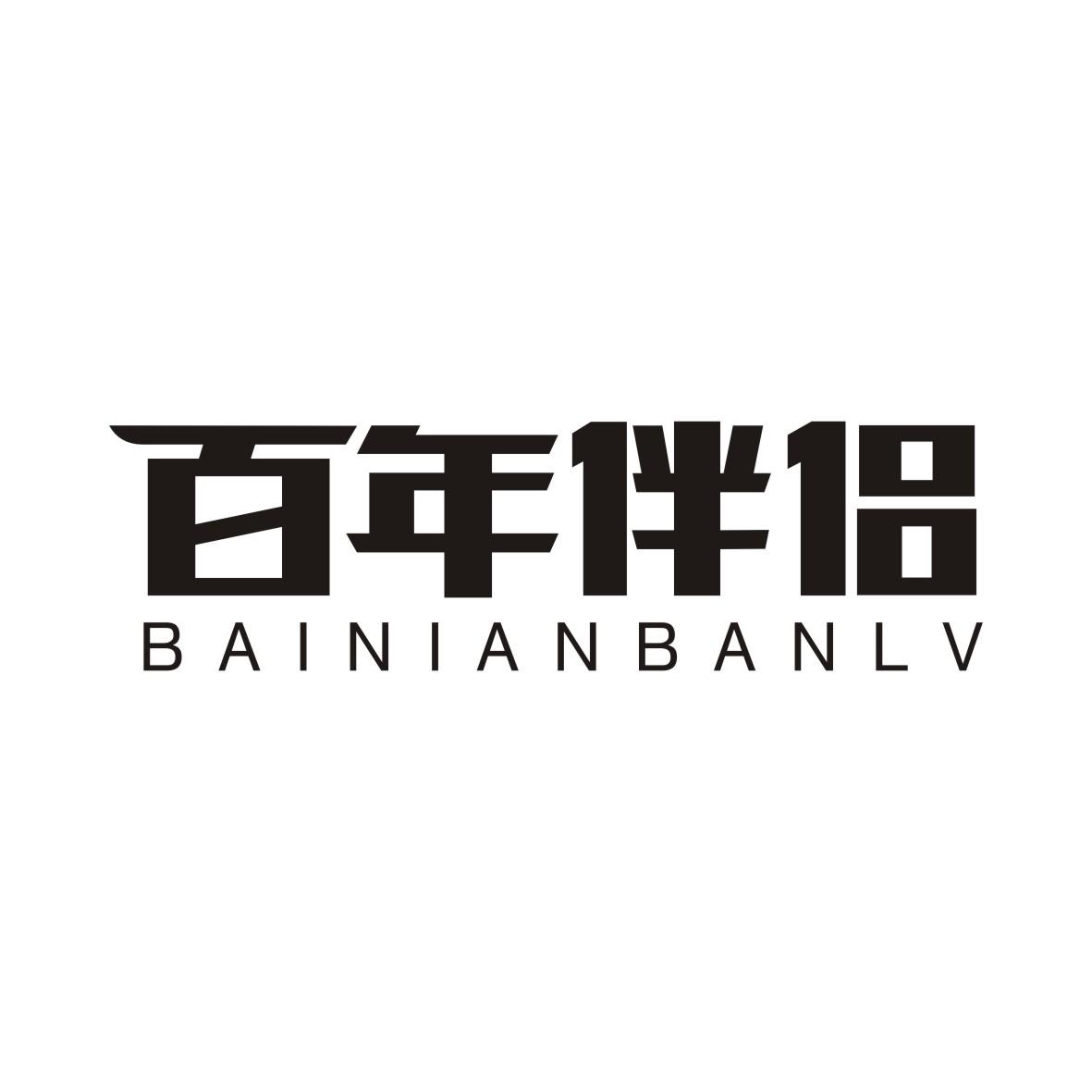 百年伴侣BAINIANBANLV