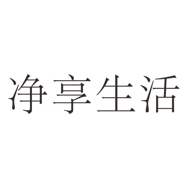 净享生活