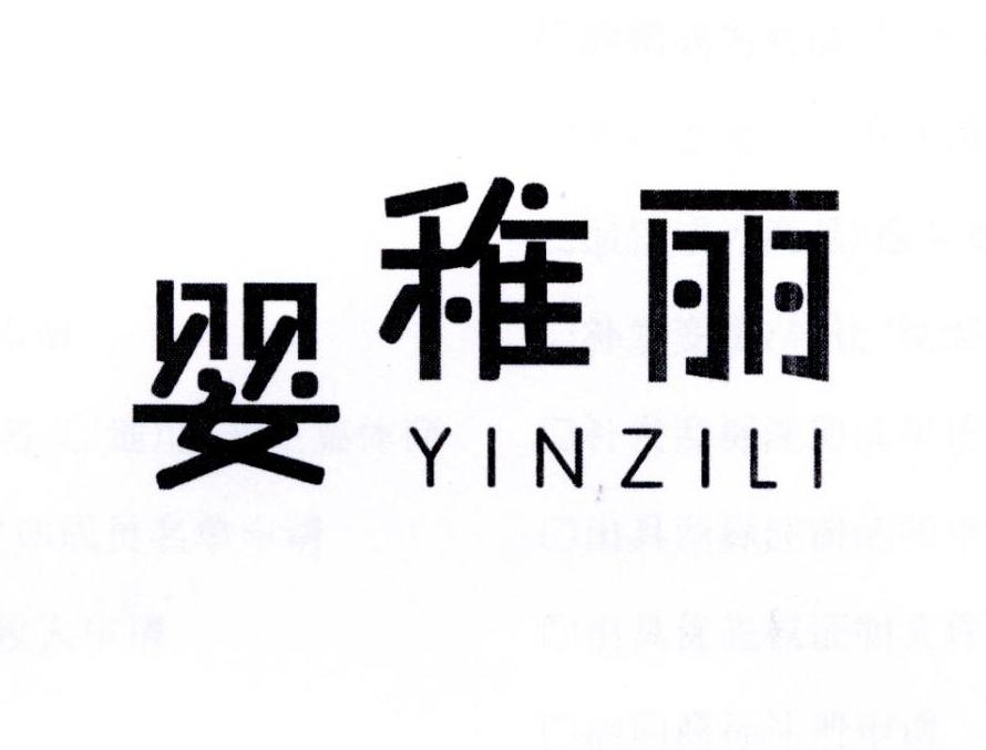 婴稚丽 YINZILI