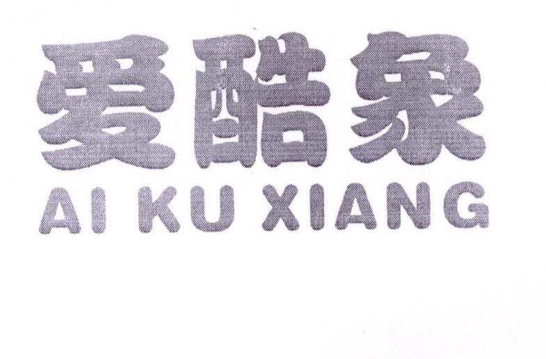 爱酷象