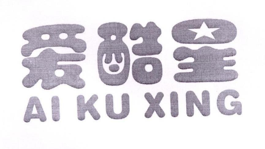爱酷星