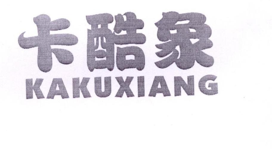 卡酷象