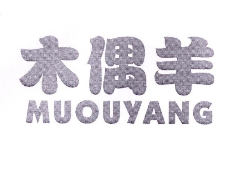 木偶羊