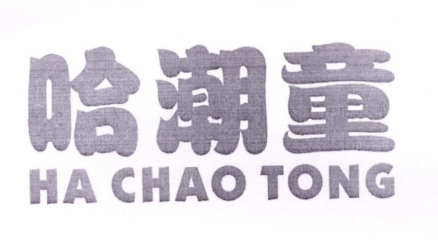 哈潮童