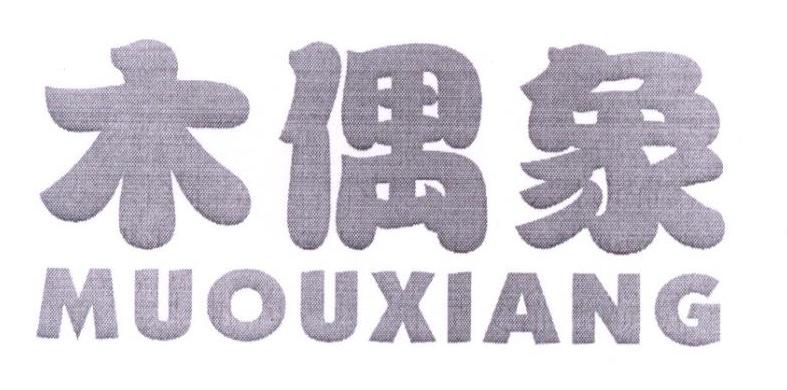 木偶象