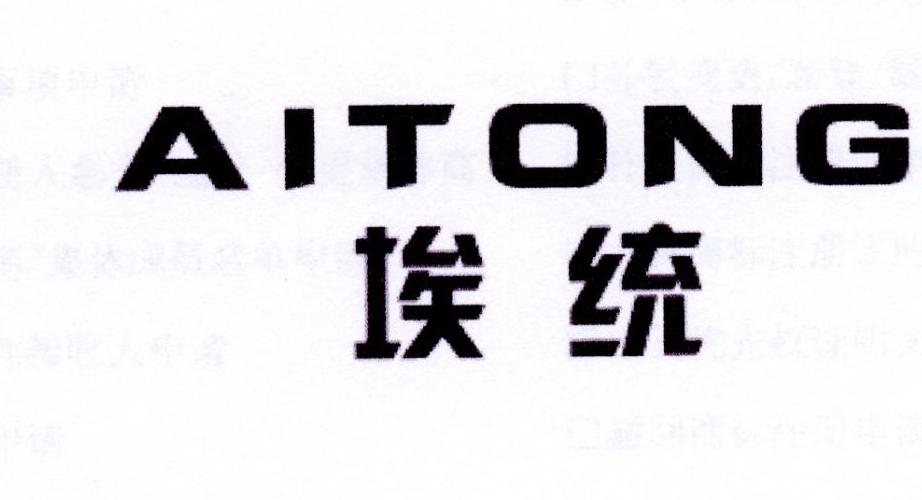 埃统