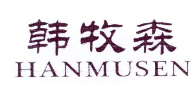 韩牧森