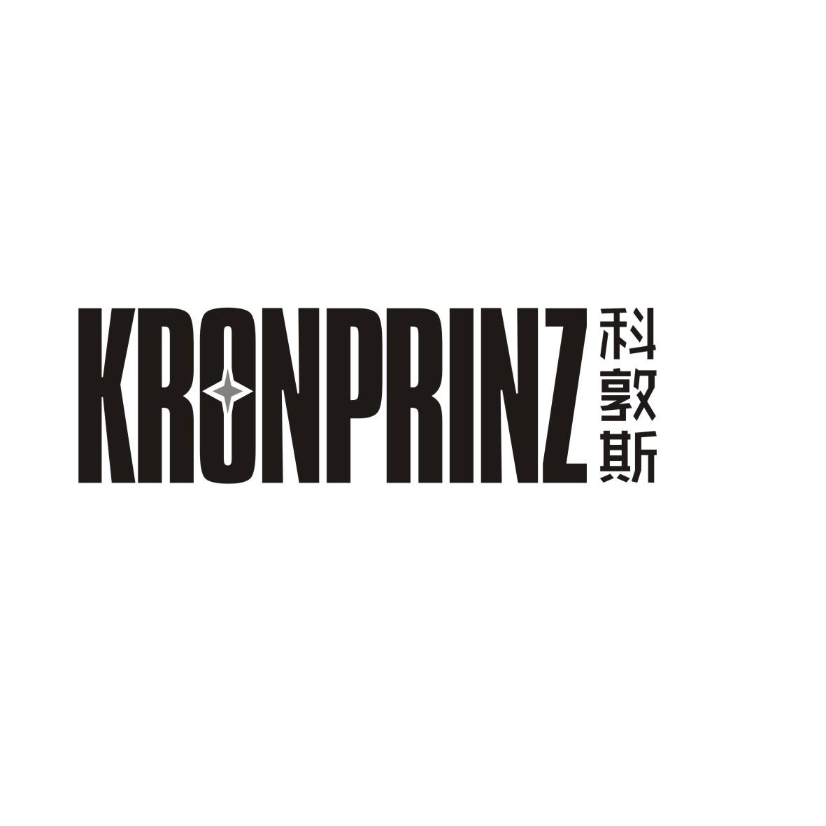 科敦斯
 KRONPRINZ