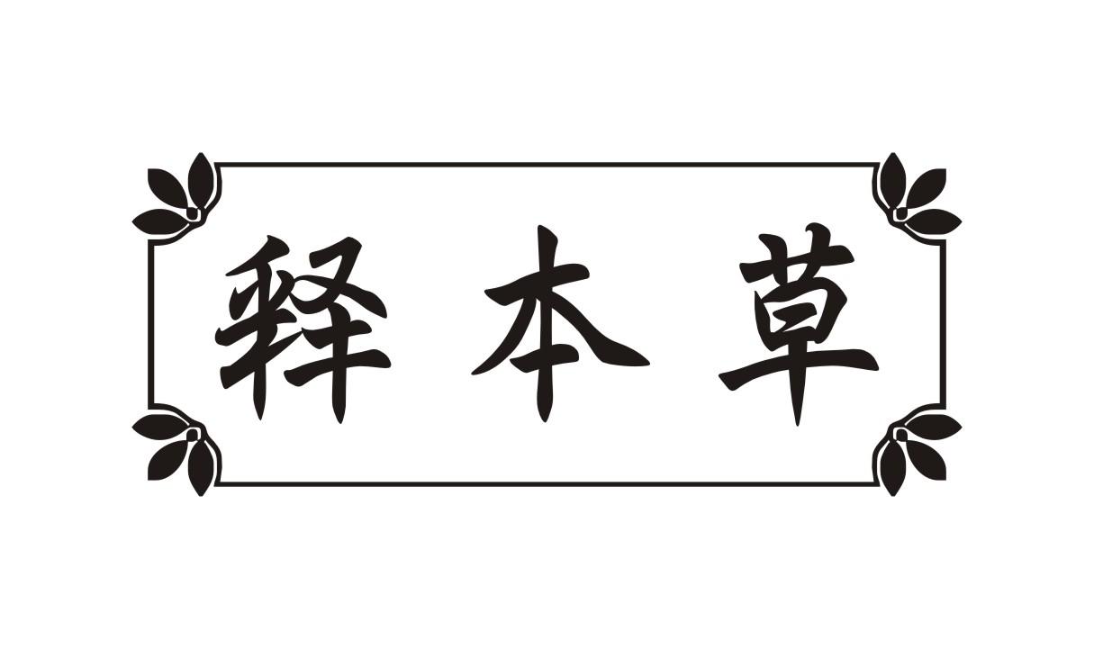 释本草