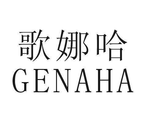 歌娜哈