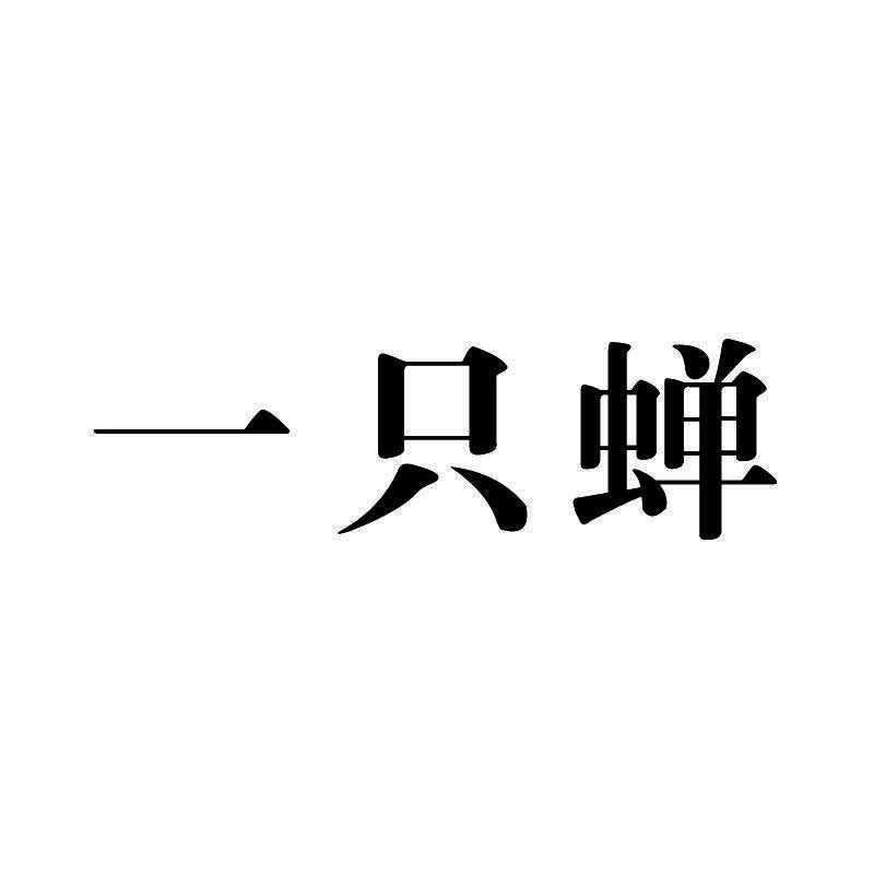 一只蝉