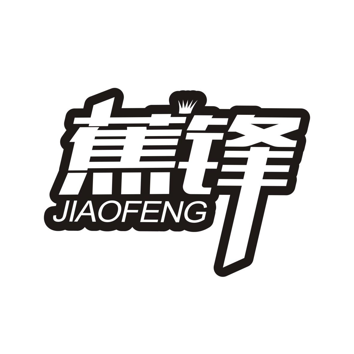 蕉锋