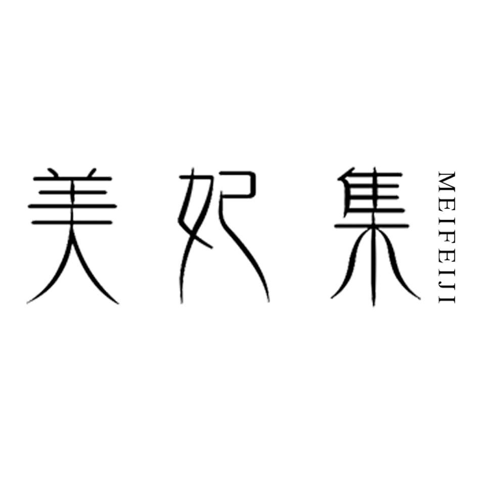 美妃集