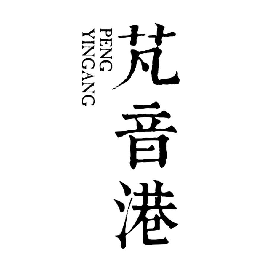 芃音港