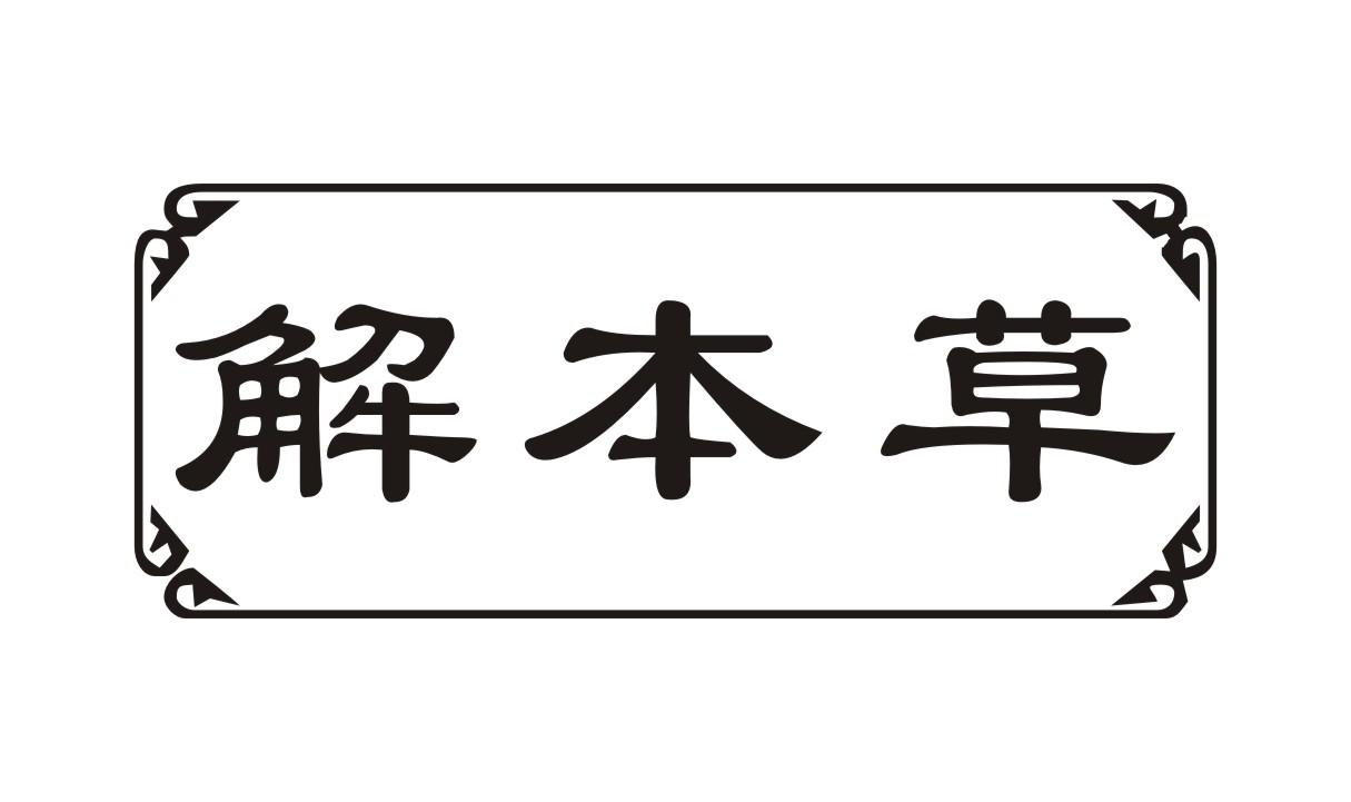 解本草
