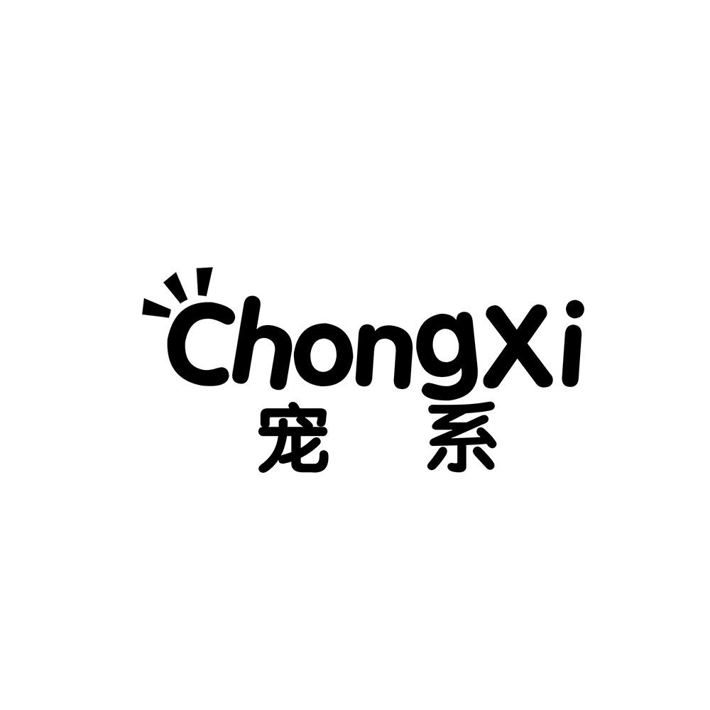 宠系