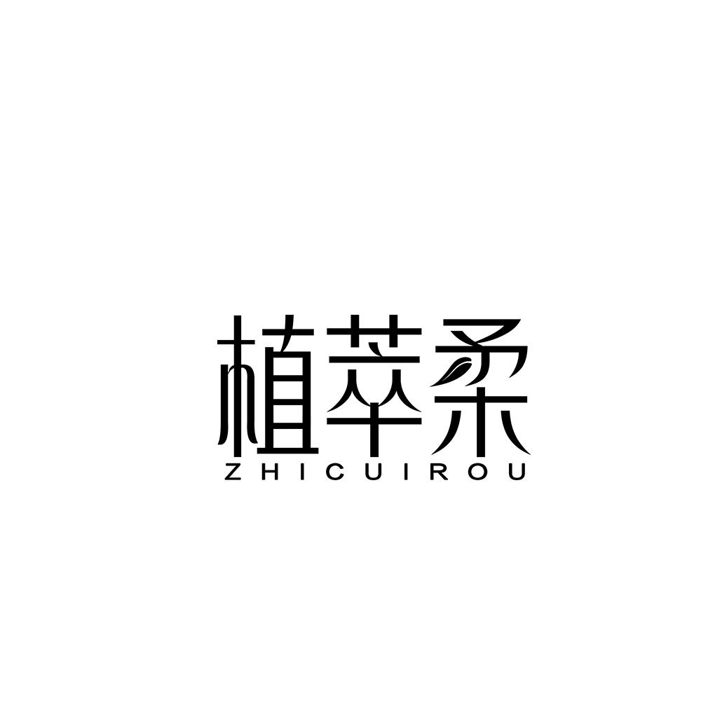 植萃柔