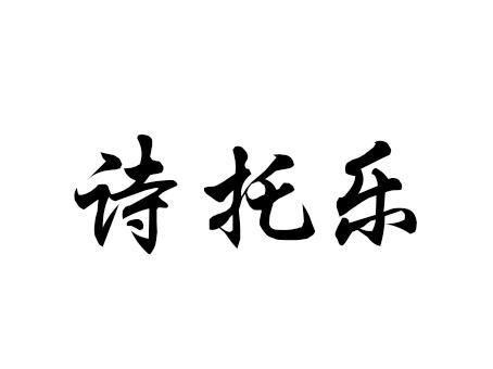 诗托乐