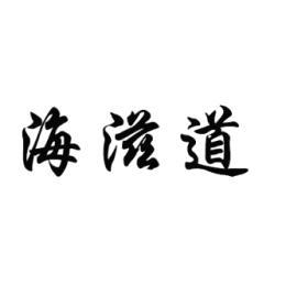 海滋道