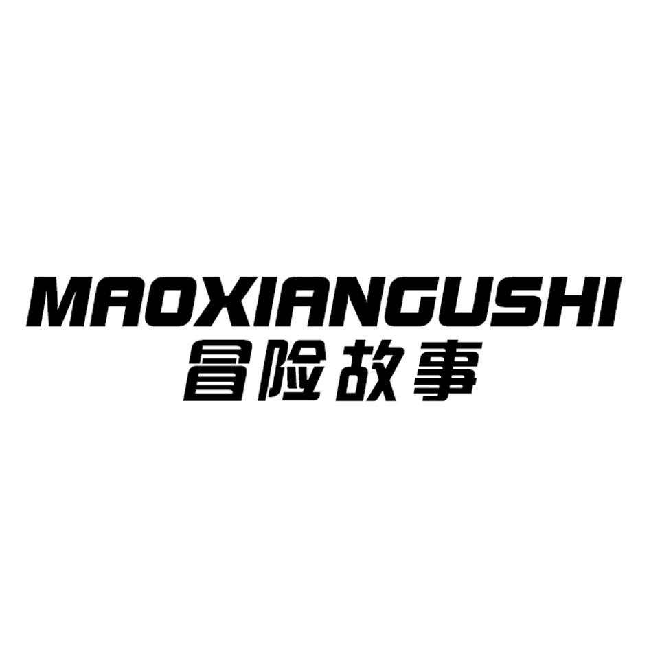 冒险故事