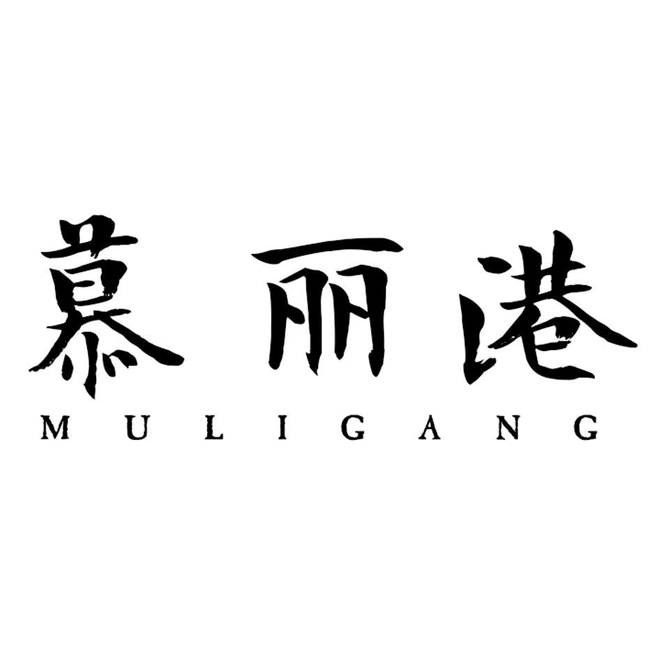 慕丽港