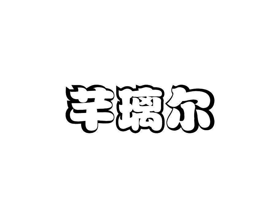 芊璃尔