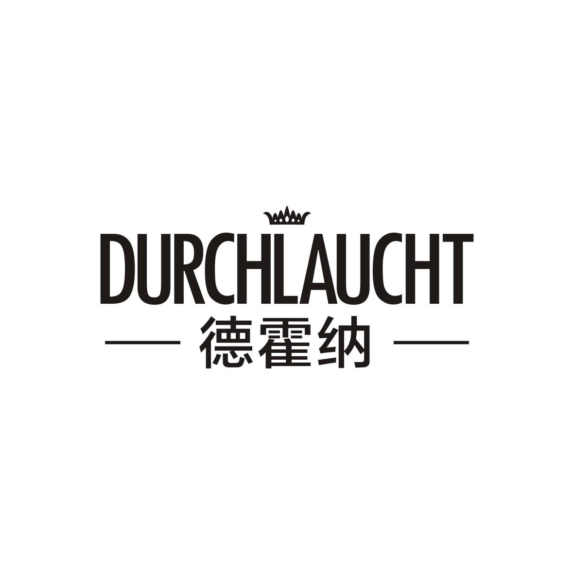 德霍纳 DURCHLAUCHT