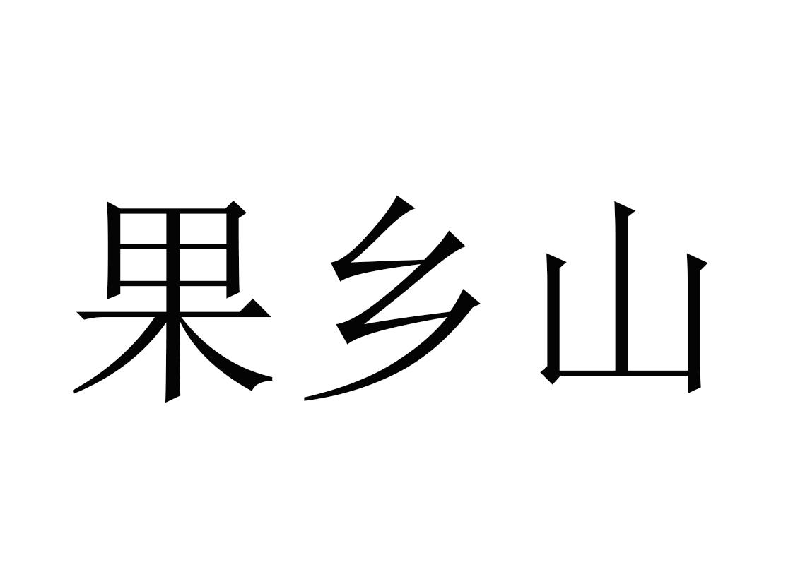 果乡山