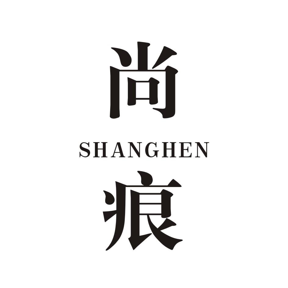 尚痕       SHANGHEN