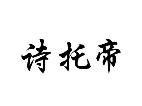 诗托帝