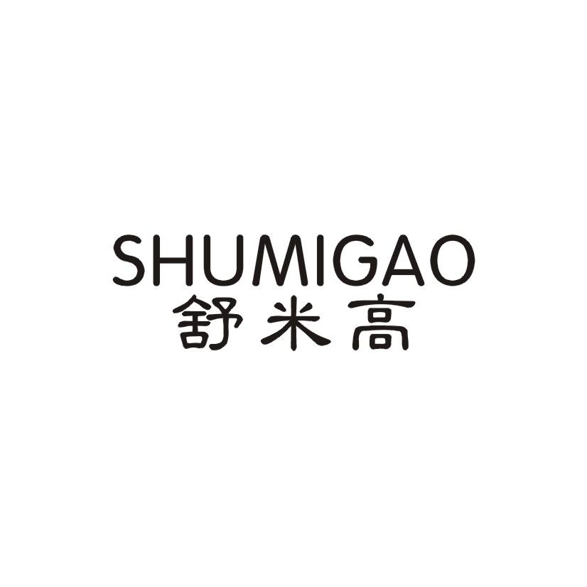 舒米高