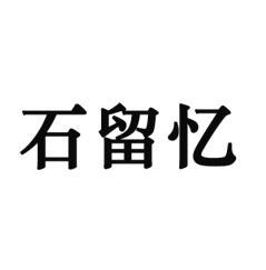 石留忆