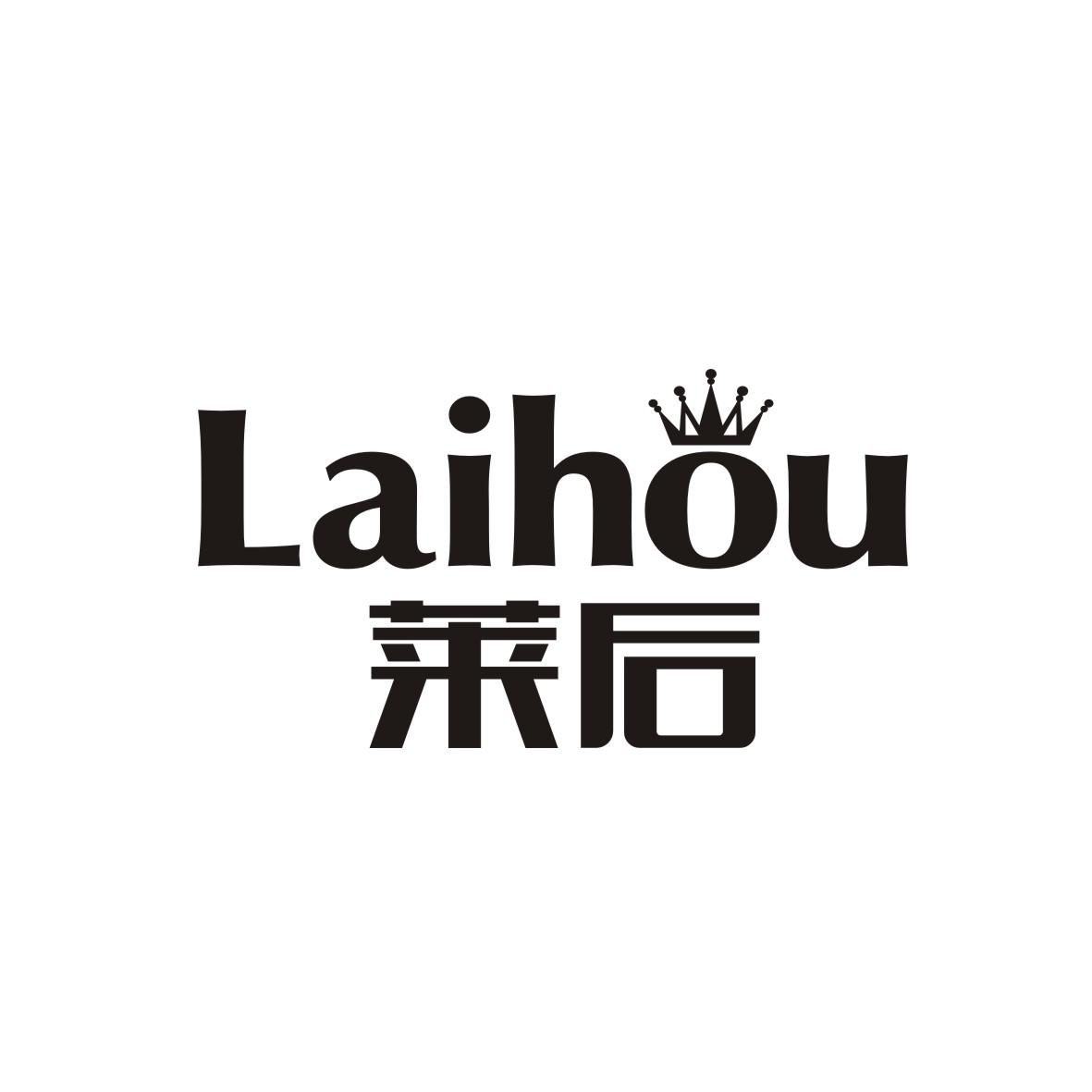 莱后