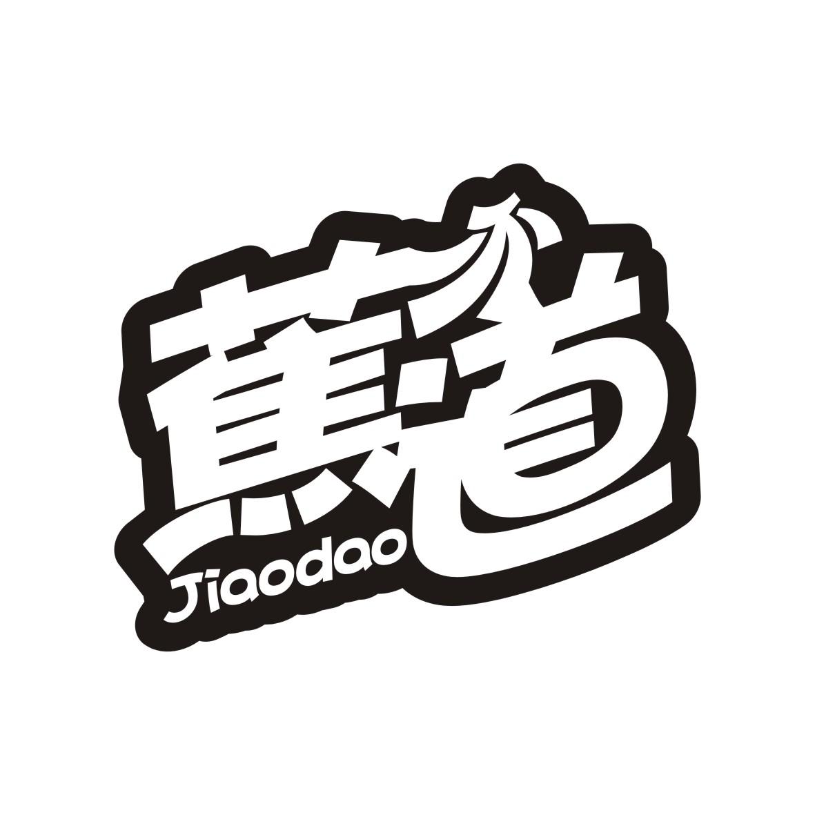 蕉道
 JIAODAO